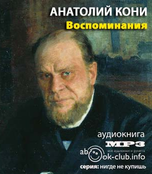 Слушайте бесплатные аудиокниги на русском языке | Audiobukva.ru Кони Анатолий - Воспоминания о деле Веры Засулич Слушайте бесплатные аудиокниги на русском языке | Audiobukva.ru Кони Анатолий - Воспоминания о деле Веры Засулич