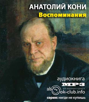 Слушайте бесплатные аудиокниги на русском языке | Audiobukva.ru Кони Анатолий - Воспоминания  о деле Веры Засулич