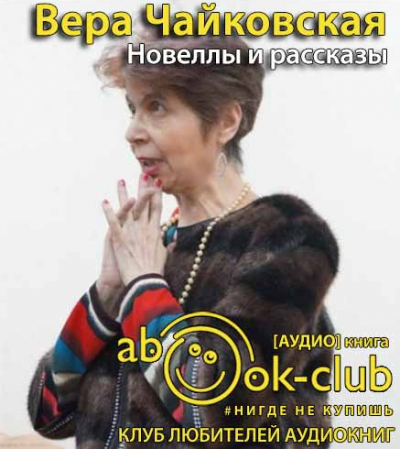 Слушайте бесплатные аудиокниги на русском языке | Audiobukva.ru Чайковская Вера - Новеллы и рассказы Слушайте бесплатные аудиокниги на русском языке | Audiobukva.ru Чайковская Вера - Новеллы и рассказы
