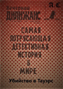 Слушайте бесплатные аудиокниги на русском языке | Audiobukva.ru | Нокс Эвальд - Убийство в Тауэрс: Самая потрясающая детективная история в мире