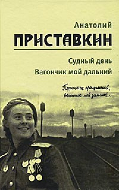 Слушайте бесплатные аудиокниги на русском языке | Audiobukva.ru Приставкин Анатолий - Вагончик мой дальний Слушайте бесплатные аудиокниги на русском языке | Audiobukva.ru Приставкин Анатолий - Вагончик мой дальний