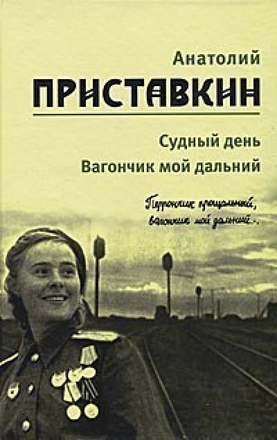 Слушайте бесплатные аудиокниги на русском языке | Audiobukva.ru Приставкин Анатолий - Вагончик мой дальний