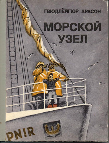 Слушайте бесплатные аудиокниги на русском языке | Audiobukva.ru Гвюдлёйгур Арасон - Морской узел Слушайте бесплатные аудиокниги на русском языке | Audiobukva.ru Гвюдлёйгур Арасон - Морской узел