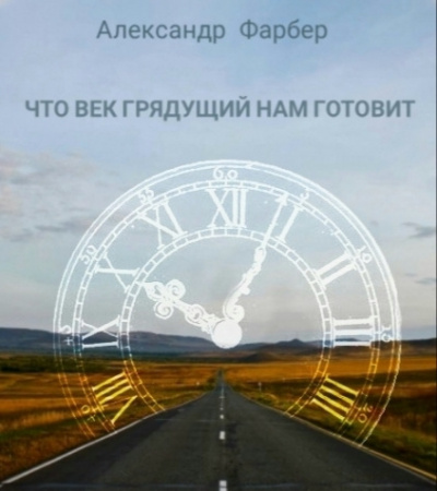 Слушайте бесплатные аудиокниги на русском языке | Audiobukva.ru Фарбер Александр - Что век грядущий нам готовит Слушайте бесплатные аудиокниги на русском языке | Audiobukva.ru Фарбер Александр - Что век грядущий нам готовит