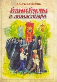 Слушайте бесплатные аудиокниги на русском языке | Audiobukva.ru Рожнёва Ольга - Каникулы в монастыре