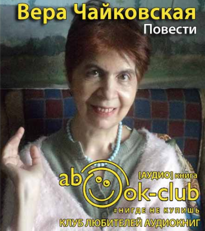 Слушайте бесплатные аудиокниги на русском языке | Audiobukva.ru Чайковская Вера - Повести Слушайте бесплатные аудиокниги на русском языке | Audiobukva.ru Чайковская Вера - Повести