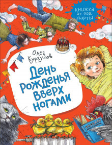 Слушайте бесплатные аудиокниги на русском языке | Audiobukva.ru Кургузов Олег - День рожденья вверх ногами Слушайте бесплатные аудиокниги на русском языке | Audiobukva.ru Кургузов Олег - День рожденья вверх ногами