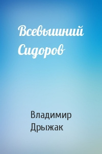 Слушайте бесплатные аудиокниги на русском языке | Audiobukva.ru Дрыжак Владимир - Всевышний Сидоров