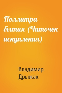 Слушайте бесплатные аудиокниги на русском языке | Audiobukva.ru Дрыжак Владимир - Поллитра бытия