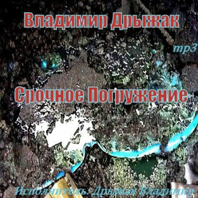 Слушайте бесплатные аудиокниги на русском языке | Audiobukva.ru Дрыжак Владимир - Срочное погружение Слушайте бесплатные аудиокниги на русском языке | Audiobukva.ru Дрыжак Владимир - Срочное погружение
