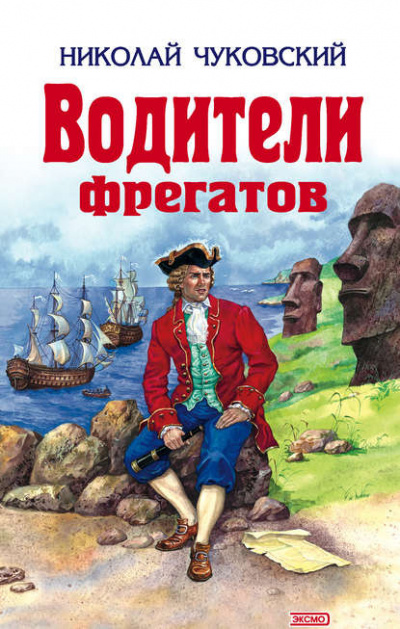 Слушайте бесплатные аудиокниги на русском языке | Audiobukva.ru | Чуковский Николай - Водители фрегатов