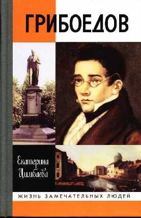 Слушайте бесплатные аудиокниги на русском языке | Audiobukva.ru Цимбалова Екатерина - Грибоедов