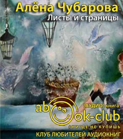 Слушайте бесплатные аудиокниги на русском языке | Audiobukva.ru Чубарова Алена - Листы и страницы Слушайте бесплатные аудиокниги на русском языке | Audiobukva.ru Чубарова Алена - Листы и страницы
