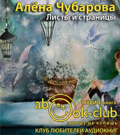 Слушайте бесплатные аудиокниги на русском языке | Audiobukva.ru | Чубарова Алена - Листы и страницы