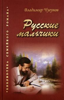 Слушайте бесплатные аудиокниги на русском языке | Audiobukva.ru Чугунов Владимир - Русские мальчики. Деревенька