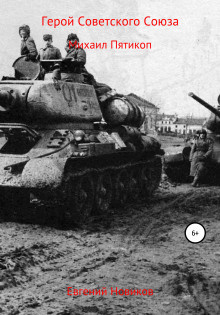 Слушайте бесплатные аудиокниги на русском языке | Audiobukva.ru Новиков Евгений - Герой Советского Союза. Михаил Пятикоп Слушайте бесплатные аудиокниги на русском языке | Audiobukva.ru Новиков Евгений - Герой Советского Союза. Михаил Пятикоп