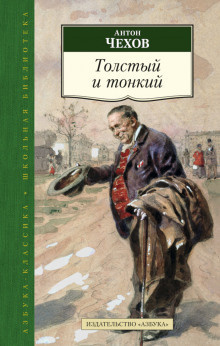 Слушайте бесплатные аудиокниги на русском языке | Audiobukva.ru Чехов Антон - Толстый и тонкий