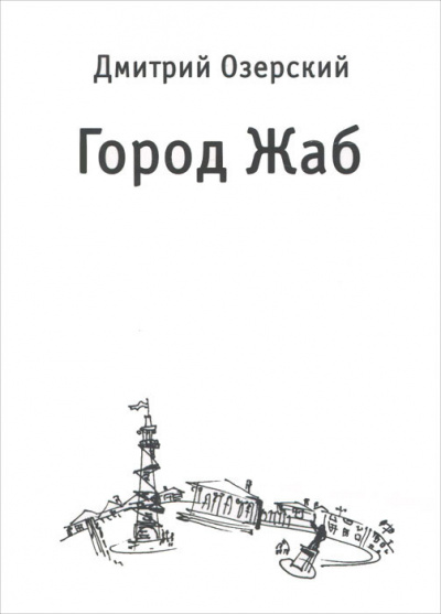 Аудиокнига Озерский Дмитрий - Город Жаб