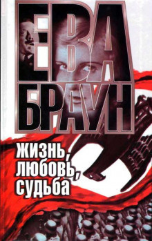 Слушайте бесплатные аудиокниги на русском языке | Audiobukva.ru | Нерин Ган - Ева Браун: Жизнь, любовь, судьба