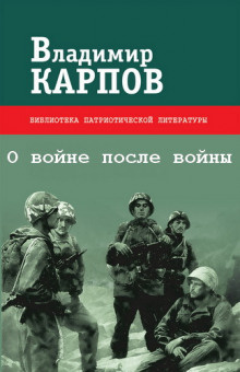 Слушайте бесплатные аудиокниги на русском языке | Audiobukva.ru | Карпов Владимир - О войне после войны