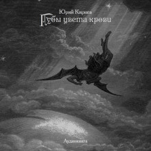 Слушайте бесплатные аудиокниги на русском языке | Audiobukva.ru Кирнев Юрий - Губы цвета крови Слушайте бесплатные аудиокниги на русском языке | Audiobukva.ru Кирнев Юрий - Губы цвета крови