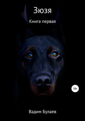 Слушайте бесплатные аудиокниги на русском языке | Audiobukva.ru Булаев Вадим - Зюзя. Книга первая