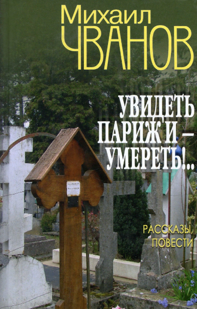 Слушайте бесплатные аудиокниги на русском языке | Audiobukva.ru Чванов Михаил - Увидеть Париж и - умереть!