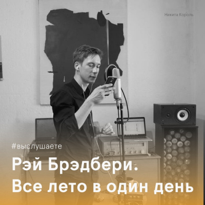Слушайте бесплатные аудиокниги на русском языке | Audiobukva.ru Брэдбери Рэй - Всё лето в один день