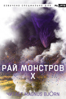 Слушайте бесплатные аудиокниги на русском языке | Audiobukva.ru Nuclear Warhead Cooked in Wine - Рай Монстров. Том 10