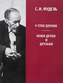 Слушайте бесплатные аудиокниги на русском языке | Audiobukva.ru Фудель Сергей - У стен Церкви