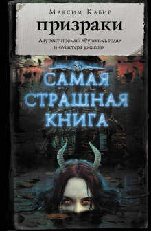 Слушайте бесплатные аудиокниги на русском языке | Audiobukva.ru Кабир Максим - Слухи