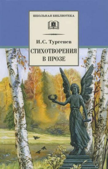 Слушайте бесплатные аудиокниги на русском языке | Audiobukva.ru Тургенев Иван - Стихотворения в прозе