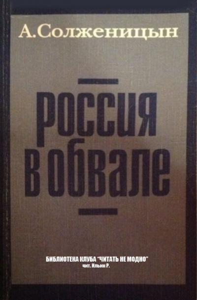 Слушайте бесплатные аудиокниги на русском языке | Audiobukva.ru Солженицын Александр - Россия в обвале