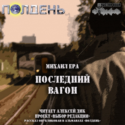 Слушайте бесплатные аудиокниги на русском языке | Audiobukva.ru Ера Михаил - Последний вагон Слушайте бесплатные аудиокниги на русском языке | Audiobukva.ru Ера Михаил - Последний вагон