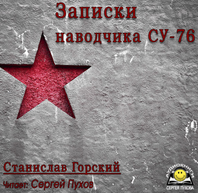 Слушайте бесплатные аудиокниги на русском языке | Audiobukva.ru Горский Станислав - Записки наводчика СУ-76. Освободители Польши Слушайте бесплатные аудиокниги на русском языке | Audiobukva.ru Горский Станислав - Записки наводчика СУ-76. Освободители Польши