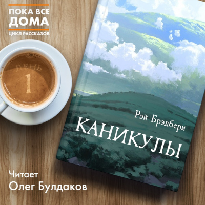 Слушайте бесплатные аудиокниги на русском языке | Audiobukva.ru Брэдбери Рэй - Каникулы