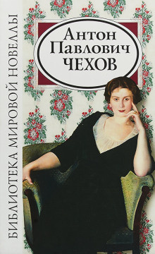 Слушайте бесплатные аудиокниги на русском языке | Audiobukva.ru Чехов Антон - Исповедь, или Оля, Женя, Зоя