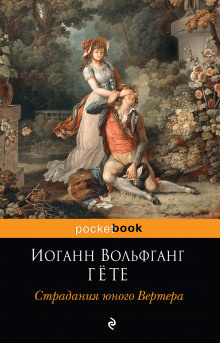 Слушайте бесплатные аудиокниги на русском языке | Audiobukva.ru | Гёте Иоганн Вольфганг - Страдания юного Вертера