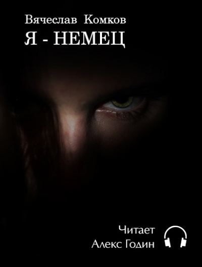 Слушайте бесплатные аудиокниги на русском языке | Audiobukva.ru Комков Вячеслав - Я - Немец Слушайте бесплатные аудиокниги на русском языке | Audiobukva.ru Комков Вячеслав - Я - Немец