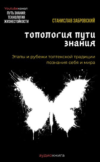 Слушайте бесплатные аудиокниги на русском языке | Audiobukva.ru Заборовский Станислав - Человек на пути знания. Этапы и рубежи толтекской традиции познания Слушайте бесплатные аудиокниги на русском языке | Audiobukva.ru Заборовский Станислав - Человек на пути знания. Этапы и рубежи толтекской традиции познания