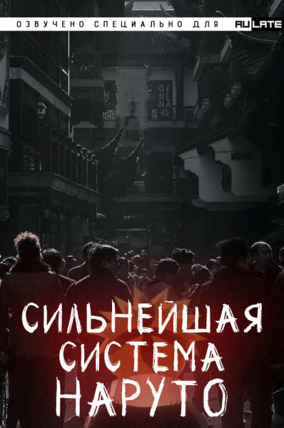Слушайте бесплатные аудиокниги на русском языке | Audiobukva.ru Dreaming Toad - Сильнейшая система Наруто. Том 1 Слушайте бесплатные аудиокниги на русском языке | Audiobukva.ru Dreaming Toad - Сильнейшая система Наруто. Том 1