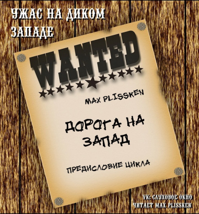 Слушайте бесплатные аудиокниги на русском языке | Audiobukva.ru Max Plissken - Дорога на запад Слушайте бесплатные аудиокниги на русском языке | Audiobukva.ru Max Plissken - Дорога на запад