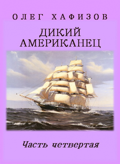 Слушайте бесплатные аудиокниги на русском языке | Audiobukva.ru Хафизов Олег - Дикий американец. Часть 4
