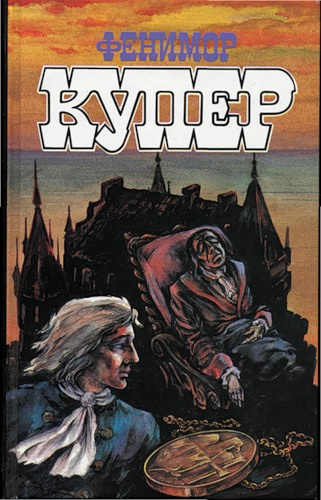 Слушайте бесплатные аудиокниги на русском языке | Audiobukva.ru Купер Джеймс Фенимор - Вайандотте, или Дом на холме