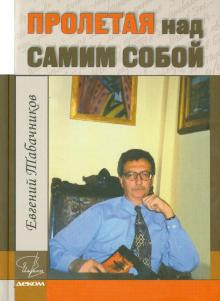 Слушайте бесплатные аудиокниги на русском языке | Audiobukva.ru Табачников Евгений - Пролетая над самим собой Слушайте бесплатные аудиокниги на русском языке | Audiobukva.ru Табачников Евгений - Пролетая над самим собой