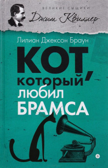 Слушайте бесплатные аудиокниги на русском языке | Audiobukva.ru | Браун Лилиан-Джексон - Кот, который любил Брамса