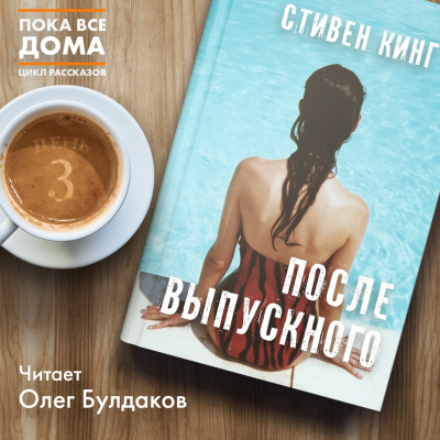Слушайте бесплатные аудиокниги на русском языке | Audiobukva.ru Кинг Стивен - После выпускного Слушайте бесплатные аудиокниги на русском языке | Audiobukva.ru Кинг Стивен - После выпускного