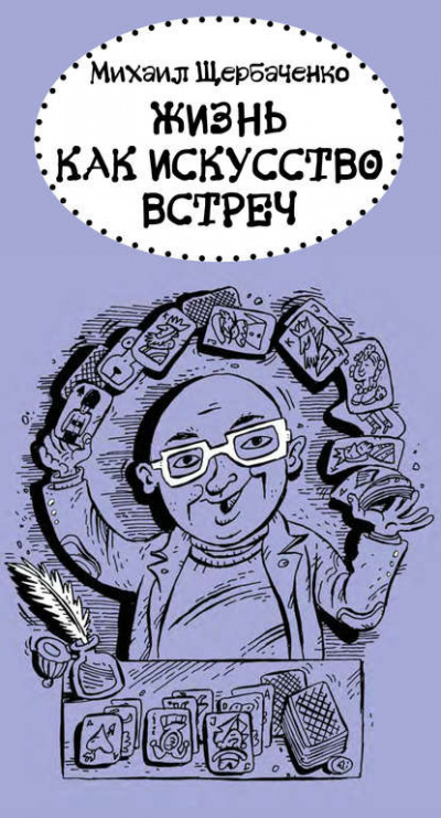 Слушайте бесплатные аудиокниги на русском языке | Audiobukva.ru Щербаченко Михаил - Жизнь как искусство встреч