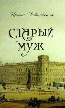 Слушайте бесплатные аудиокниги на русском языке | Audiobukva.ru Чайковская Ирина - Старый муж