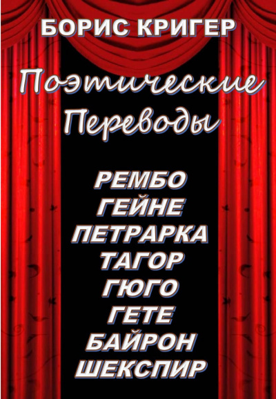 Слушайте бесплатные аудиокниги на русском языке | Audiobukva.ru Кригер Борис - Поэтические переводы